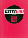 商品詳細 中国語書名花鳥画集 出版社河南美術出版社 出版日2008年1月第一版 ページ数カラー44P サイズ21cm×28.5cm 本の紹介なかなか日本で見た事のない素晴らしい作品がたくさん 収録されております。中国語が読めなくても大丈夫です。 花鳥を描く順番図があります。とても良い資料になります！ 発送方法レターパックで送料無料！ （※但し1冊のみの御注文に限ります。同梱する際は 宅配便またはゆうパックになります。）