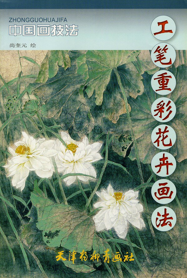 水墨画　水墨画集　中国画集　墨彩画　絵手紙　日本画　美術画集 工筆重鮮花卉画法