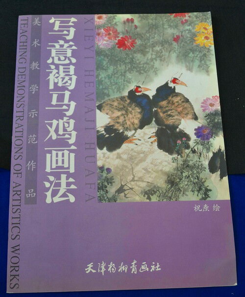 水墨画 / 水墨画集 / 中国画集 / 墨彩画 / 絵手紙 / 日本画 / 美術画集 [写意褐鳥鴉画法]