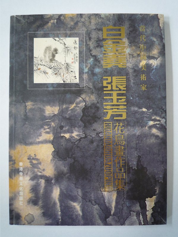 商品詳細 中国語書名花鳥作品集 出版社香港中華文化出版社 出版日2010年5月第一版 ページ数カラー60P サイズ21cm×28.5cm 本の紹介なかなか日本で見た事のない素晴らしい作品がたくさん収録されております。中国語が読めなくても大丈夫です。花鳥を描く順番図があります。とても良い資料になります！ 発送方法レターパックで送料無料！（※但し1冊のみの御注文に限ります。同梱する際は宅配便またはゆうパックになります。）