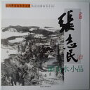 商品詳細 中国語書名山水画集　山水画集　張　志民画山水小品 出版社湖北美術出版社 出版日2001年7月第1版 ページ数カラー全22P サイズ28cm×28cm 本の紹介なかなか日本で見た事のない素晴らしい作品がたくさん 収録されております。中国語が読めなくても大丈夫です。 とても良い資料になります！ ※中国からの輸入の関係で少々傷がございますが、 中身は綺麗で使用には問題ございません。 発送方法 ※送料につきましては、宅配便で発送致します。 北海道:1,790円 東北:1,370円 関東:1,160円 信越：1,160円 中部:950円 北陸:950円 関西:840円 中国:740円 四国:740円 九州:740円 沖縄:1,160円 ★同梱して総額6,000円以上注文すると送料無料♪山水画集　山水画集　張　志民画山水小品