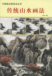 日本画集 / 墨彩画集 / 俳画 / 参考本 [山水画法]