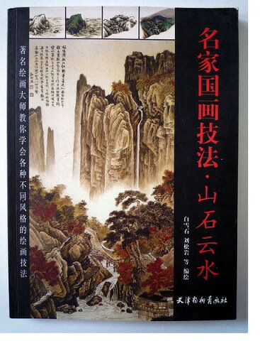 【レターパック360対応！】日本画集 / 墨彩画集 / 俳画 / 参考本[中国美術書　初めての山水画教科書]