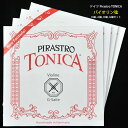 ドイツPirastro TONICAバイオリン弦 E線、A線、D線、G線セット(3/4 、1/4 、1/8 、1/2 、4/4)