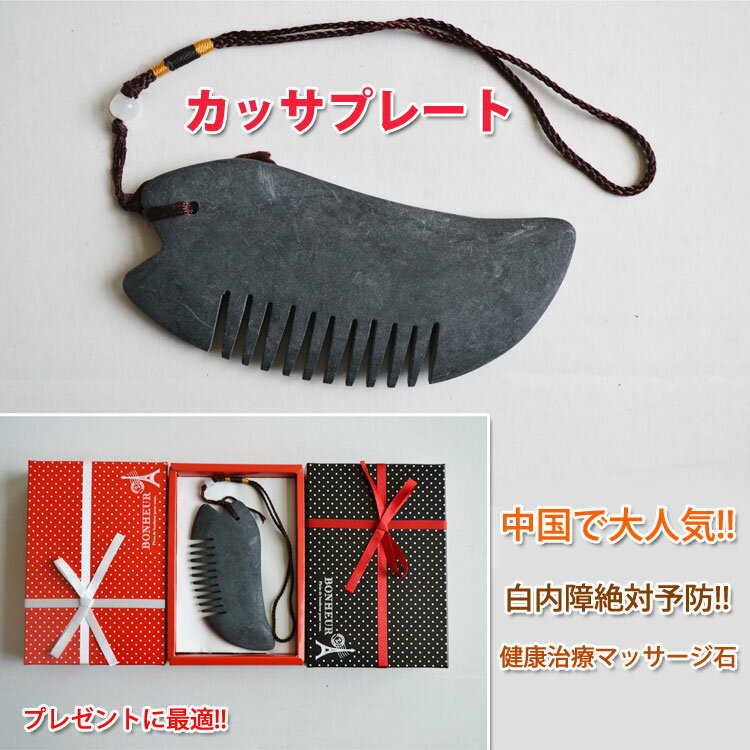 【メール便対応!】(父の日 母の日 ギフト)カッサプレートB 鍼石 砭石 (へんせき)【活沙】【スーパーセール10%OFF】【スーパーSALE10...