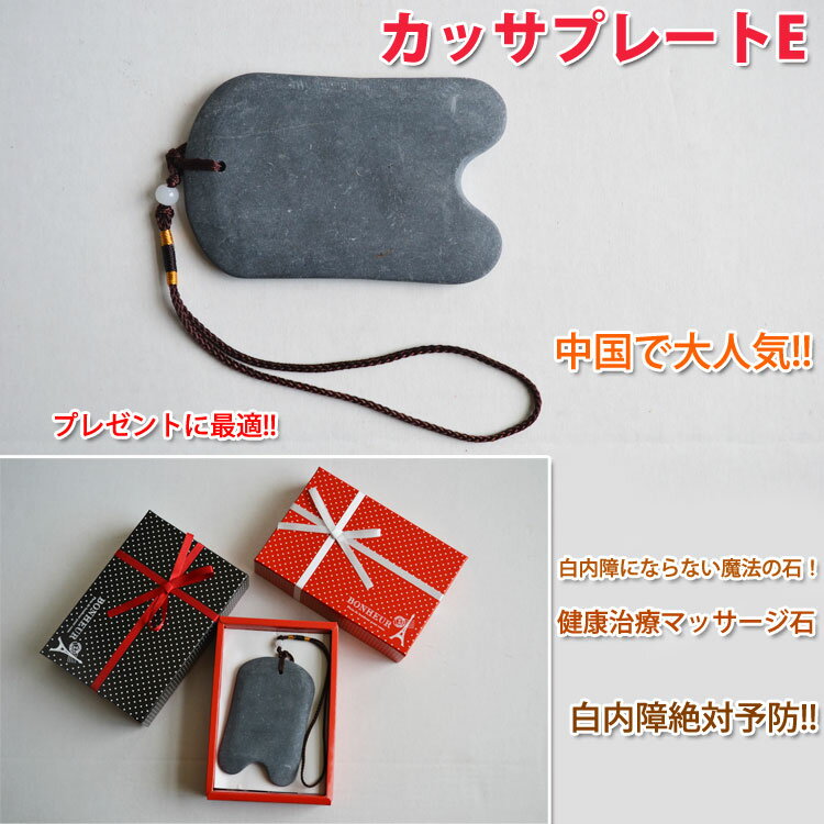 【メール便対応!】(父の日 母の日 ギフト)カッサプレートE 鍼石 砭石 (へんせき)【活沙】【スーパーセール10%OFF】【スーパーSALE10...