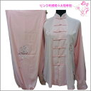 【太極拳】【服】刺繍表演服は当店でしか手に入れられない珍しい表演服です!ピンク刺繍蝶々太極拳服