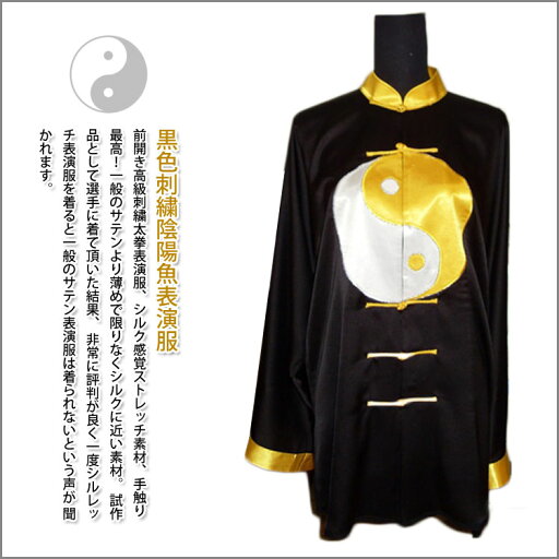 【太極拳】【服】刺繍表演服は当店でしか手に入れられない珍しい表演服です!太極拳服・黒色刺繍陰陽魚表演服 【太極拳】【服】刺繍表演服は当店でしか手に入れられない珍しい表演服です!太極拳服・黒色刺繍陰陽魚表演服