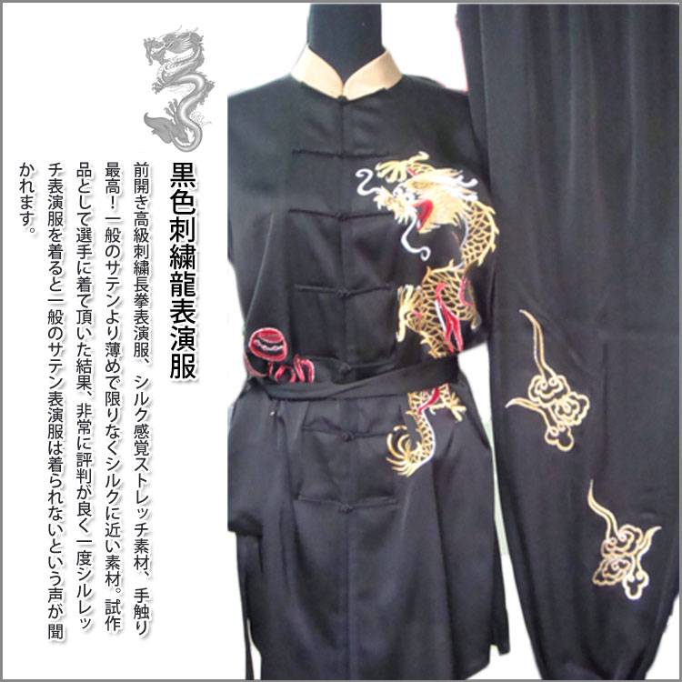 【太極拳】【服】刺繍表演服は当店でしか手に入れられない珍しい表演服です！武術太極拳表演服・太極拳服・武術服・黒色刺繍龍表演服