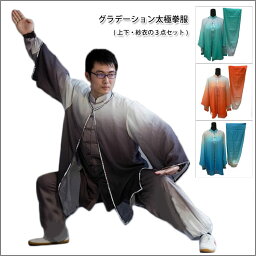 【太極拳】【服】太極拳　長拳　南拳　武術表演服　太極拳服　新デザイン武術服　グラデーション太極拳服（上下・紗衣の3点セット）