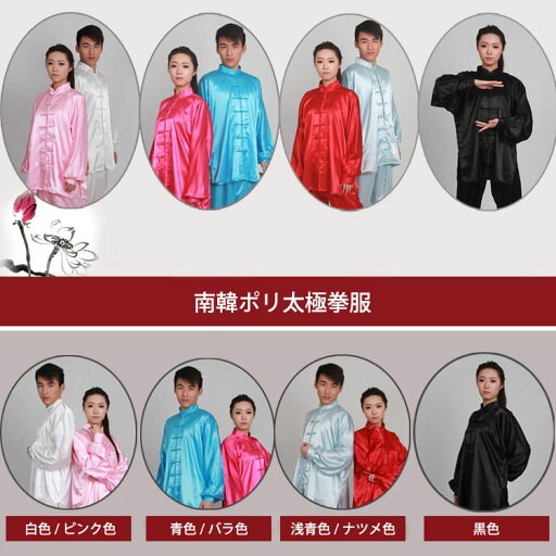 【服】当店でしか手に入れられない珍しい表演服です!南韓ポリ太極拳服 【服】当店でしか手に入れられない珍しい表演服です!南韓ポリ太極拳服