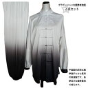 【太極拳】【服】武術服 太極拳服 グラデーション太極拳表演服2点セット