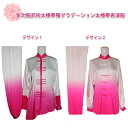 【太極拳】【服】 気功服 武術太極拳服 ピンク色グラデーション太極拳表演服