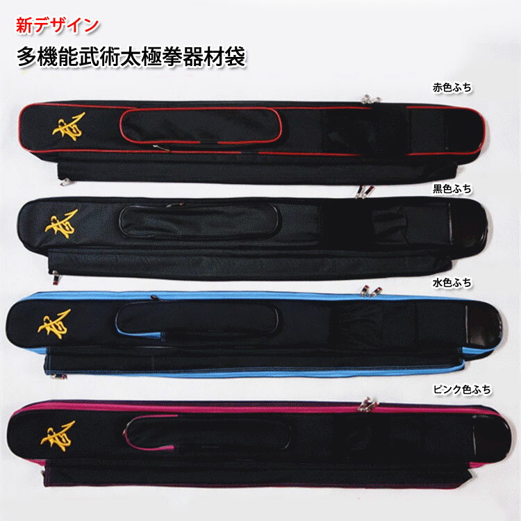 【太極拳】武術　長拳　太極拳器械袋　新デザイン 多機能武術太極拳器材袋