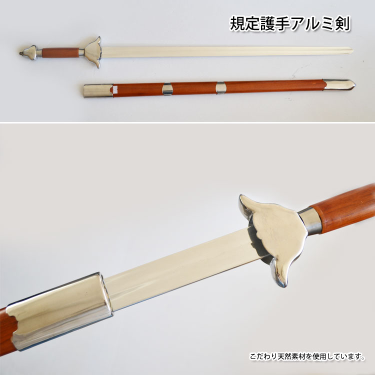 【太極拳】【剣】バランスが良く持ちやすい！ジュラルミン製太極剣。規定護手アルミ剣
