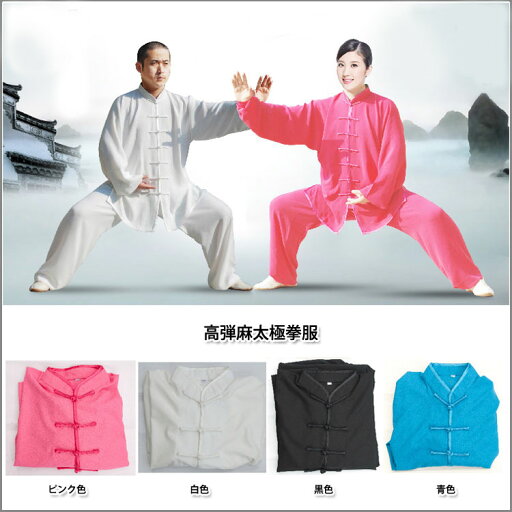 高弾麻太極拳服 高弾麻太極拳服
