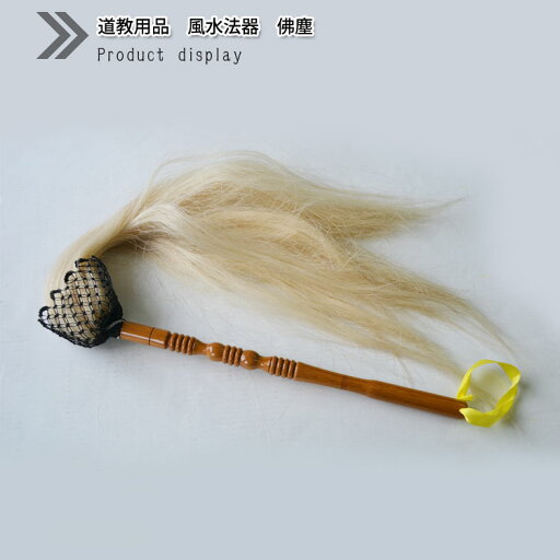 道教用品 風水法器 佛塵 道教用品 風水法器 佛塵