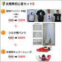 【Tシャツ・パンツ・シューズのお得なセット！】初めて太極拳を始める方のためのお得な初心者セット！太極拳初心者セットB