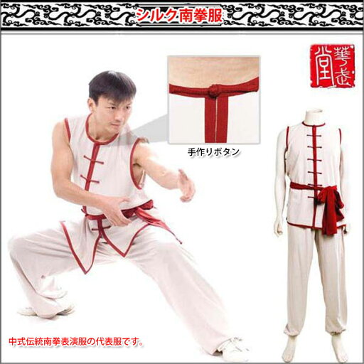 【南拳】【服】南拳服 武術服 南拳服 シルク白色赤縁中式南拳服 【南拳】【服】南拳服 武術服 南拳服 シルク白色赤縁中式南拳服