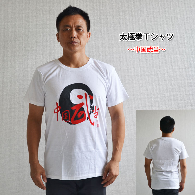 太極拳Tシャツ　　〜中国武当〜