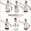 太極拳論文化Tシャツ 武縁堂太極拳文化Tシャツ