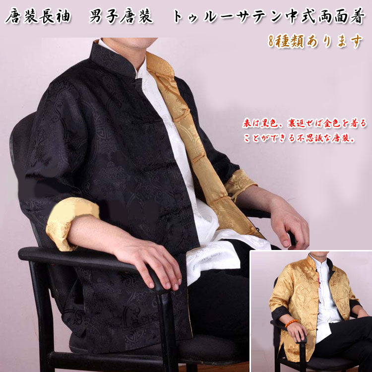 表裏どちらの色でも着れる!中国の伝統的なカッコイイ唐装上着!唐装長袖 唐装長袖 男子唐装 トゥルーサテン中式両面着