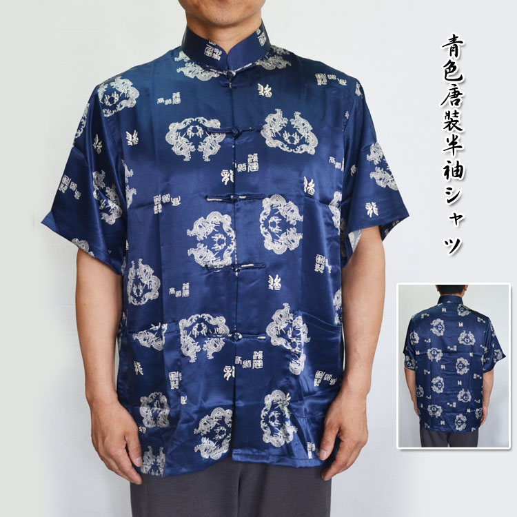中国の伝統的なカッコイイ唐装上着!青色唐裝半袖シャツ Lサイズ
