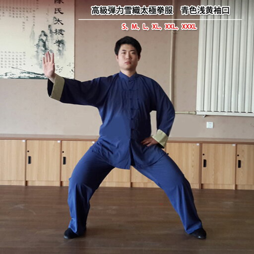 武術太極拳服 金鶴武術新デザインポリ&綿三列釦太極拳表演服 高級弾力雪織太極拳服 青色浅黄袖口 武術太極拳服 金鶴武術新デザインポリ&綿三列釦太極拳表演服 高級弾力雪織太極拳服 青色浅黄袖口