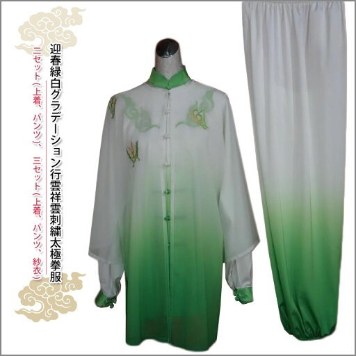 太極拳服 迎春緑白グラデーション行雲祥雲刺繍太極拳服二セット三セット 太極拳服 迎春緑白グラデーション行雲祥雲刺繍太極拳服二セット三セット