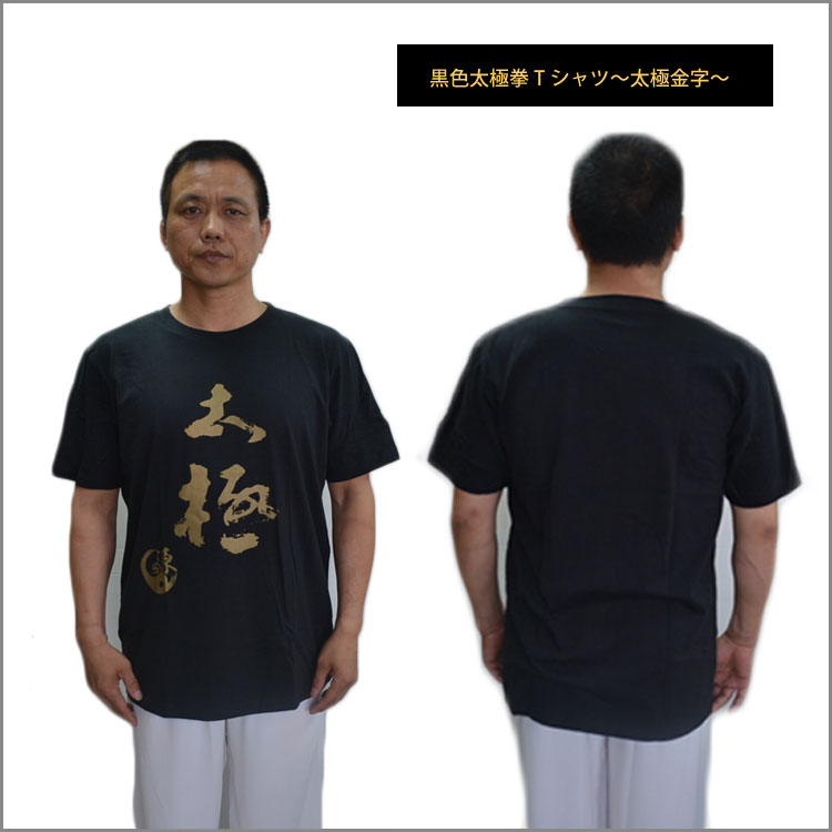 【メール便対応！】【太極拳】カッコイイ黒と白の中国武術デザインTシャツ！練習には武術らしい動きやすいTシャツが一番！黒色太極拳Tシャツ〜太極金字〜