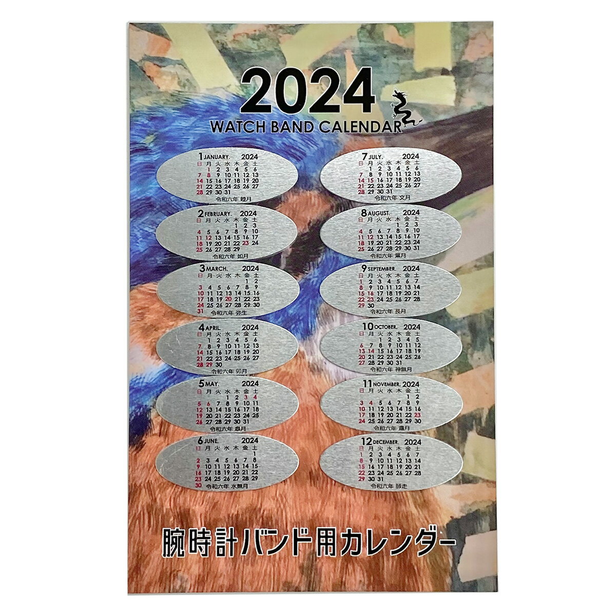 【値下げしました】2024年版 ウォッチバンドカレンダー 令