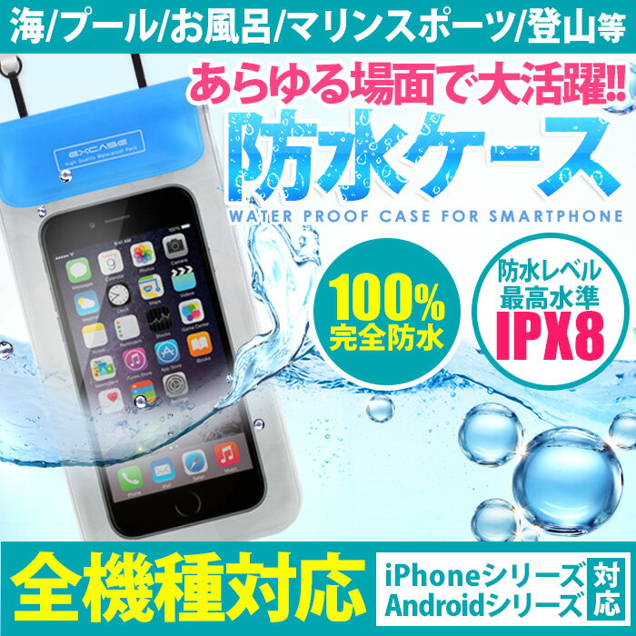 【訳あり 在庫処分 返品不可】防水レベル IPX8 最高水準 100%完全防水ケース ポーチ iPhone XPERIA AQUOS ARROWS SIMフリーなど多機種に対応 夏 海 プール お風呂 マリンスポーツ 登山など