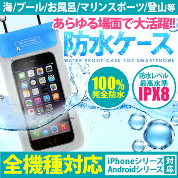 【訳あり 在庫処分 返品不可】防水レベル IPX8 最高水準 100%完全防水ケース ポーチ iPhone XPERIA AQUOS ARROWS SIMフリーなど多機種に対応 夏 海 プール お風呂 マリンスポーツ 登山など