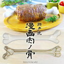 瀬戸焼 マンガ肉の骨 耐熱陶器 日本製 約26cm 骨のみ マンガ肉 骨 原始人の肉 マンモスの肉 骨 代用 マンガ飯 宅配