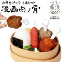 マンガ肉の骨 ミニお弁当ピック 4本セット 日本製 新潟燕製 刺すだけで 漫画肉 ができる 繰り返し使える 繰り返し使える マンガ肉 骨 マンモスの肉 骨 代用...