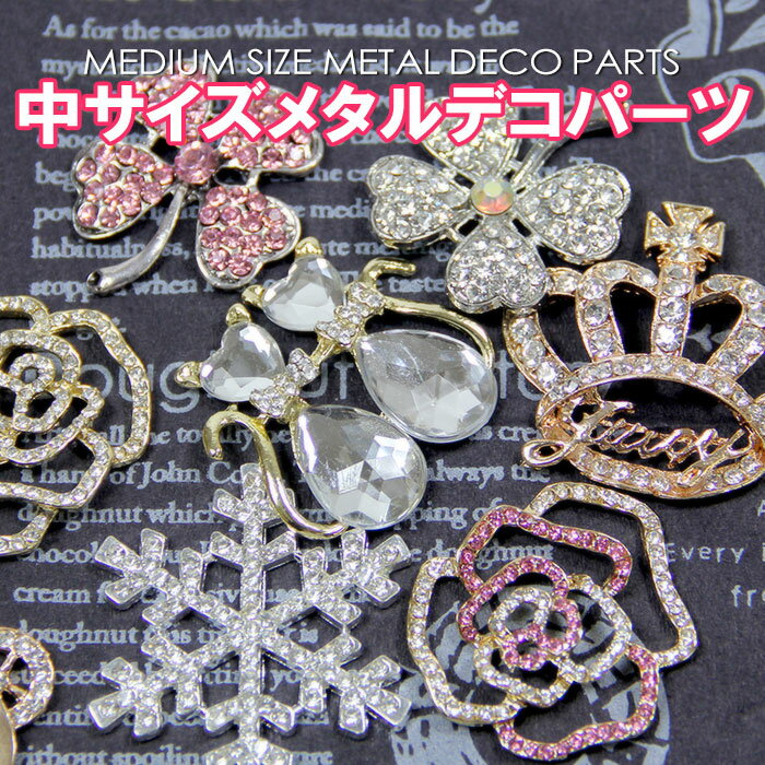 【訳あり 在庫処分】お家時間 デコパーツ 中サイズ ラインストーン ビジュー きらきら 可愛い デコ おうち時間 小学生 工作