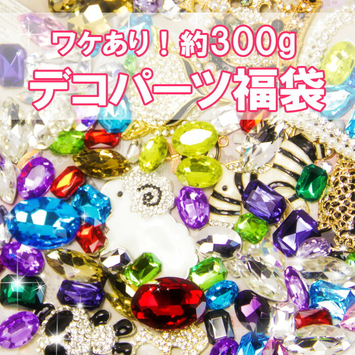 楽天smasmasweets【楽天スーパーSALE】訳あり デコパーツ ラインストーン ビジューストーン ミックス きらきら 可愛い アクリル ストーン 台座付き デコ パーツ チャーム ハンドメイド 推し活 B級品 おうち時間 小学生 工作