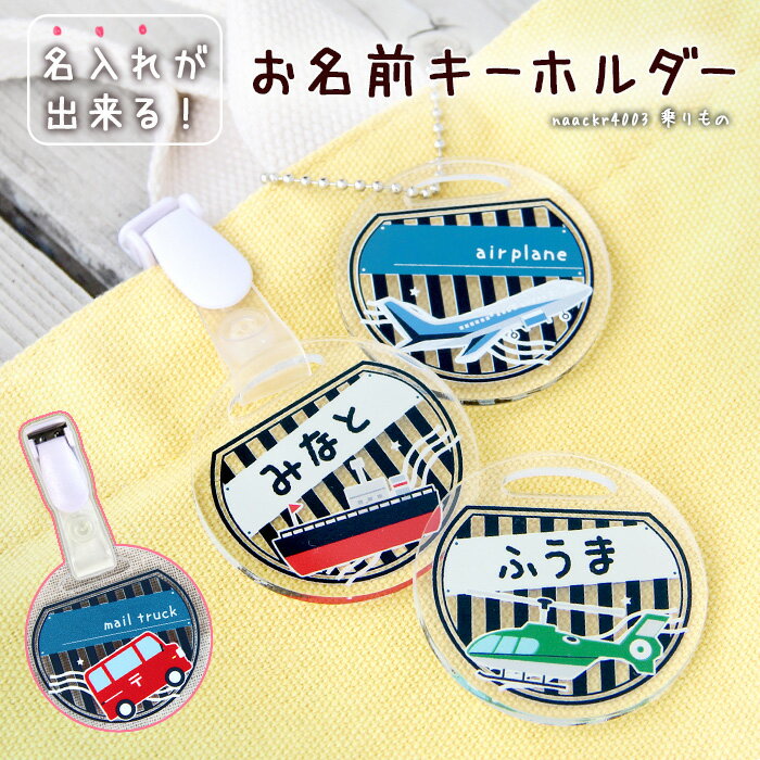 名入れ無料 キーホルダー のりもの アクリル 名入れ アクキー チャーム キーリング 丸形 デザイン 乗り..