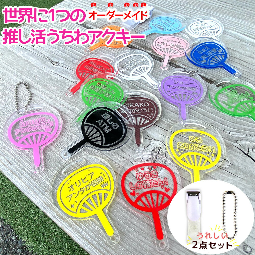 名入れ無料 推し活 キーホルダー 推し活グッズ うちわ アクリル 名入れ 文字入れ クリア アクキー チャ..