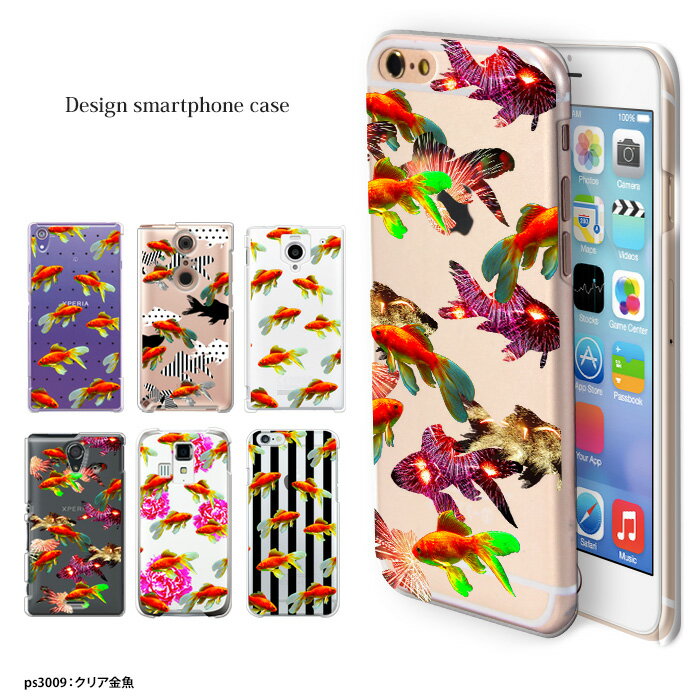 スマホケース iPhone15 SE 第3世代 iPhone14 他300機種以上 全機種対応 ハード ケース デザイン 金魚クリア 携帯 カバー xperia5iv 10v 1v aquos sense7 galaxy s23 a54 pixel7aケース ultra シンプルスマホ6 pixel6a rakuten hand 5g galaxy s10 reno3a 楽天ハンド5gのサムネイル