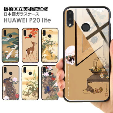 HUAWEI P20 lite HWV32 ケース 日本画 和風 和柄 猫 髑髏 背面ガラス ファーウェイ 楽天モバイル UQモバイル UQ mobile Y!mobile ワイモバイル au スマホケース カバー 携帯ケース 板橋区立美術館監修 デザイン コラボ