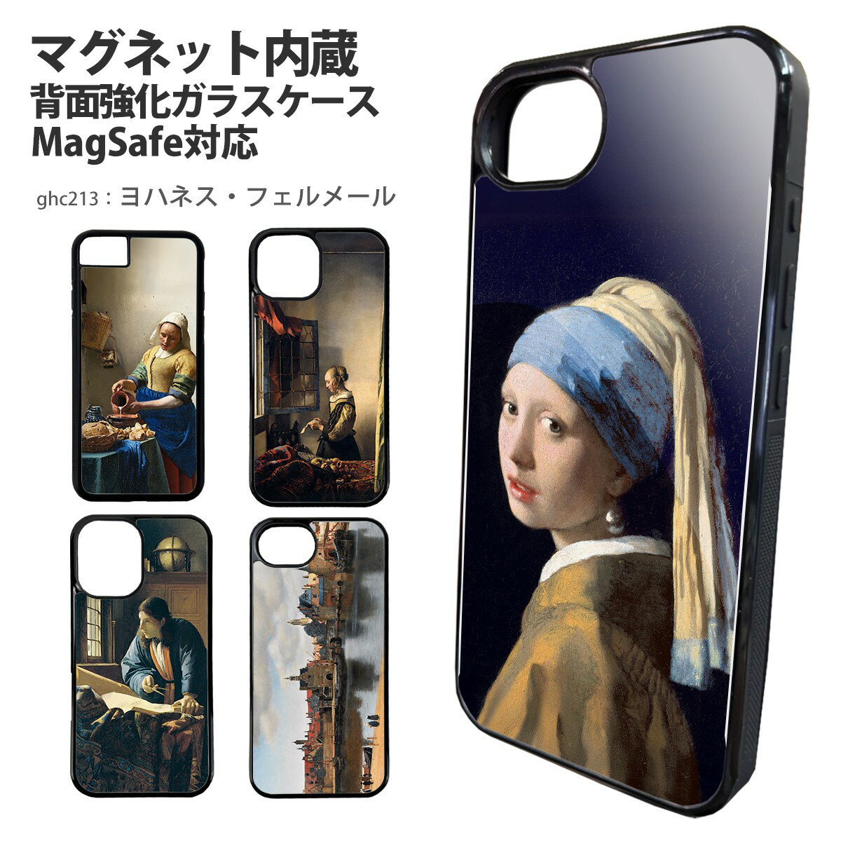 スマホケース 背面ガラス iPhone 17 iPhone 17e Pixel 10a バンパーケース 強化ガラス MagSafe マグネット内臓 iPhone15 デザイン ヨハネス・フェルメール 絵画 名画 作品 フェルメール展 真珠の耳飾りの少女 グッズ 牛乳を注ぐ女