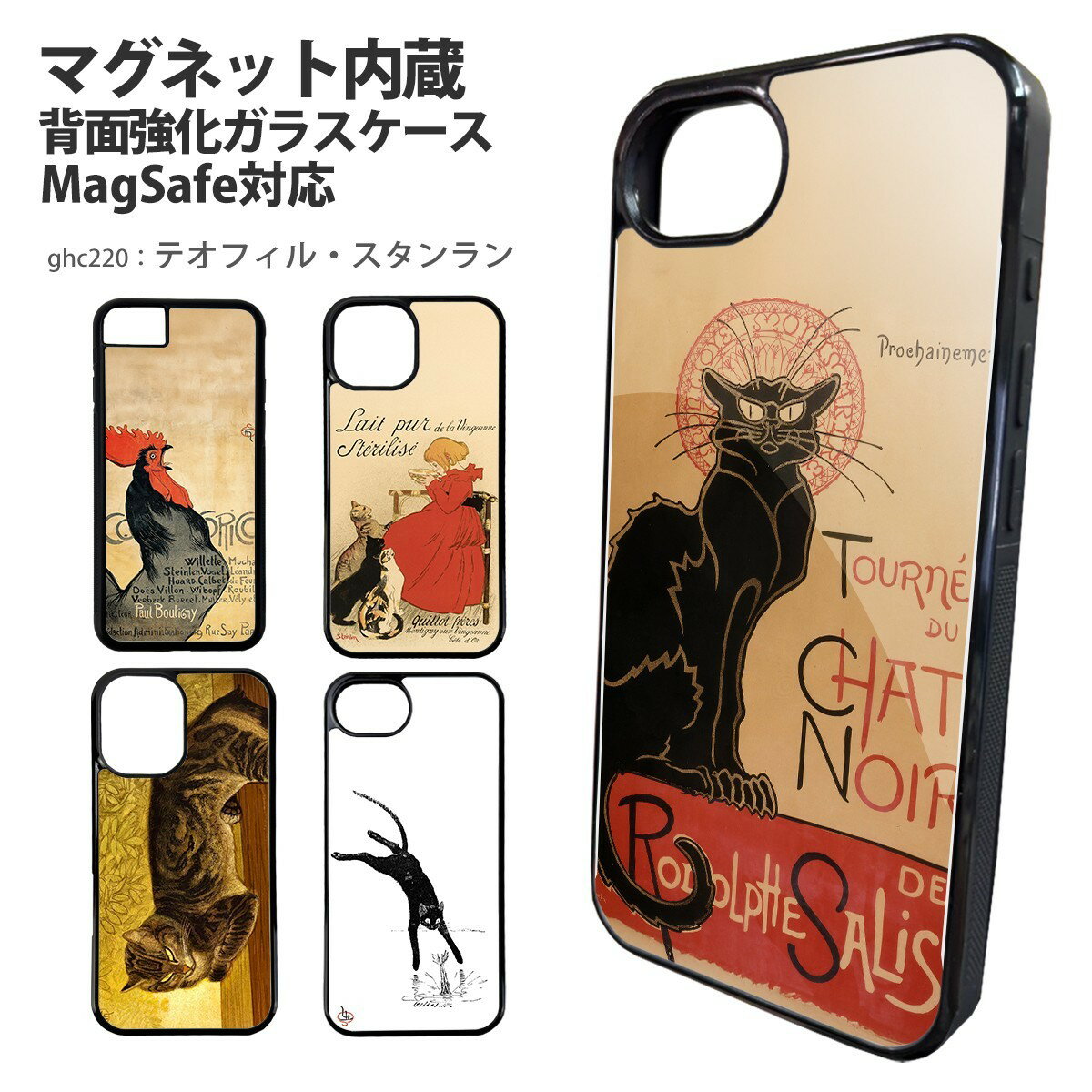 iPhone 17 ケース iPhone 17e カバー スマホケース 背面ガラス アイフォン Pixel 10a バンパーケース 強化ガラス MagSafe マグネット内臓 デザイン スタンラン 猫 アールヌーボー 絵画 名画 作品 グッズ 芸術 画家 社会派 黒猫 ポスターアート 殺菌牛乳