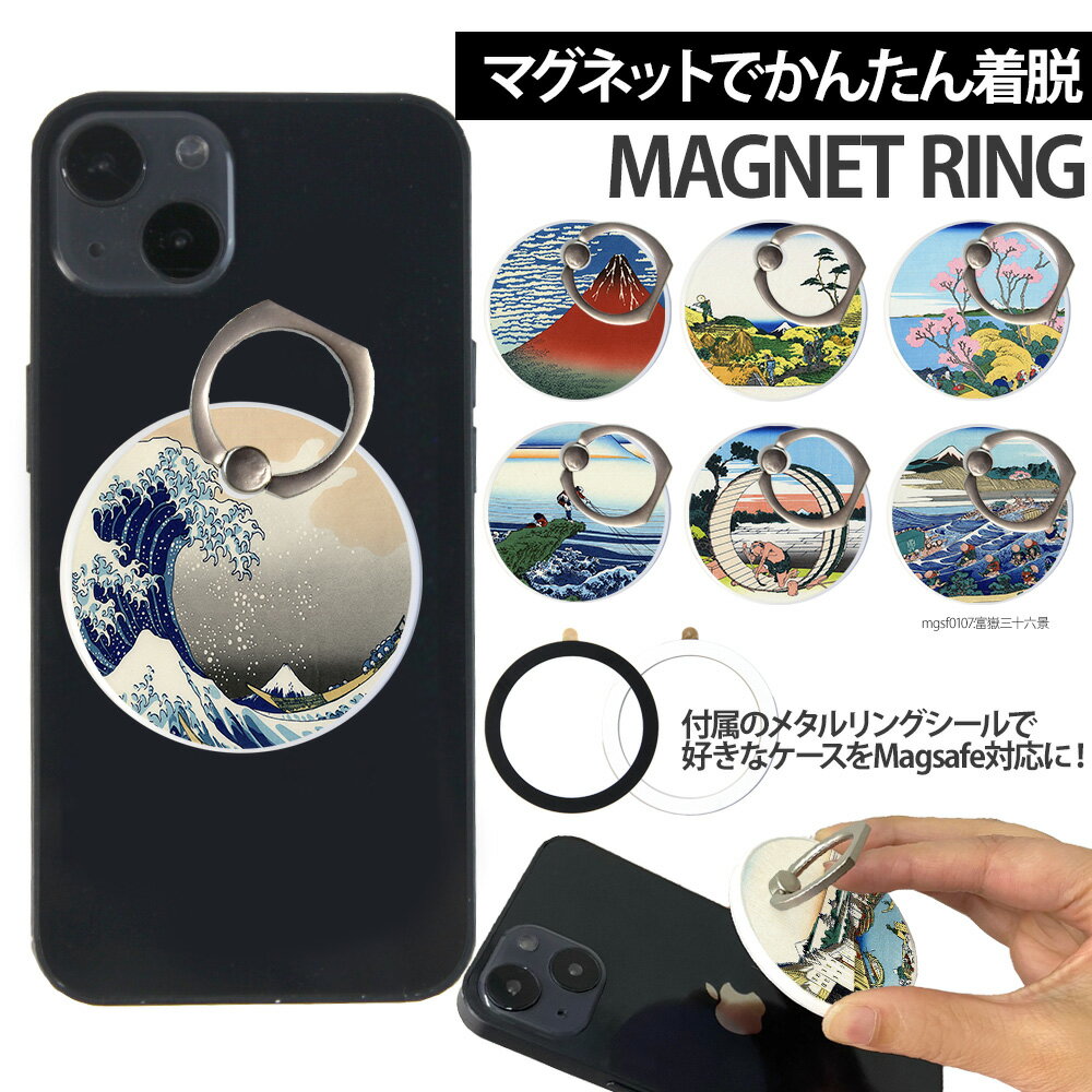 スマホリング MagSafe対応 メタルリング付き 落下防止 片手操作 180度 360度 回転 マグセーフ magsafe デザイン 富嶽三十六景 リング ホルダー 指 かけ 薄型 マグネット 磁石 フィンガーリング 歌川広重 葛飾北斎 浮世絵 アート 絵画 冨嶽三十六景
