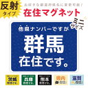 県内在住 ステッカー 在住 マグネット 県外ナンバー 他県ナンバー 対策 ○○県に在住しています 在住マグネットステッカー 約94×70ミリ コロナ対策 いたずら防止 防犯 他県ナンバー狩り あおり対策 デザイン 普通郵便発送 受注生産品