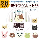 県内在住 ステッカー かわいい おしゃれ ねこ 在住 マグネット 県外ナンバー 他県ナンバー 対策 ○○県に在住しています 在住マグネットステッカー 約90×90ミリ コロナ対策 いたずら防止 デザイン 動物 アニマル 普通郵便発送 受注生産品