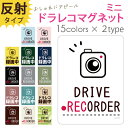 ドラレコ ステッカー マグネット ミニサイズ おしゃれ かわいい 約94×70ミリ ドライブレコーダー 録画中 磁石 防犯 あおり対策 デザイン 普通郵便発送 受注生産品