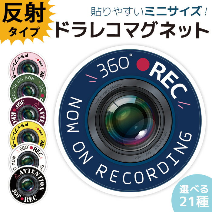 ドラレコ ステッカー かっこいい マグネット 360 ミニ おしゃれ かわいい 約90×90ミリ ドライブレコーダー 録画中 磁石 防犯 あおり対策 デザイン 普通郵便発送 受注生産品