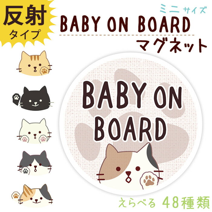 赤ちゃんが乗ってます Baby in car マグネット ステッカー BABY ON BOARD 子供が乗っています 猫 kids in car マグネット ミニサイズ ねこ KIDS BABY IN CAR 車 約90×90ミリ 磁石 防犯 デザイン 普通郵便発送 受注生産品