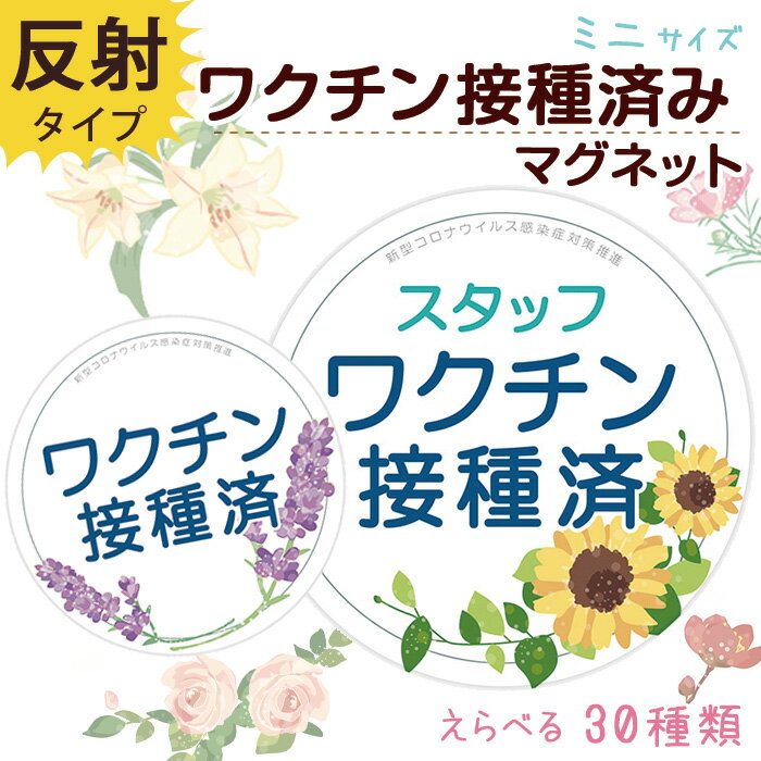 ワクチン接種済み ステッカー マグネット ミニサイズ 約90×90ミリ COVID-19 ワクチン 接種済み お知らせ 新型コロナ 対策 デザイン 普通郵便発送 受注生産品